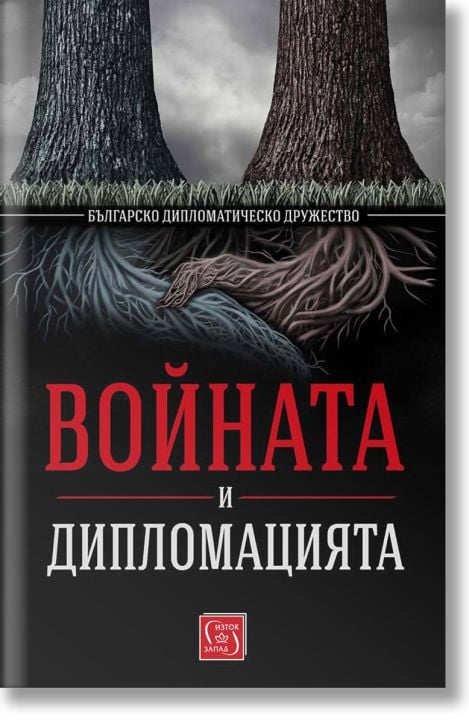 Войната и дипломацията