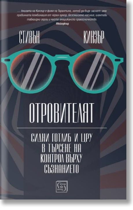 Отровителят. Сидни Готлиб и ЦРУ в търсене на контрол върху съзнанието