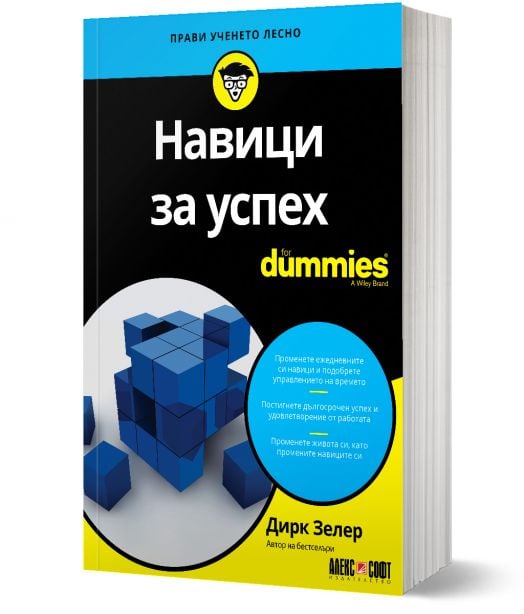 For Dummies: Навици за успех