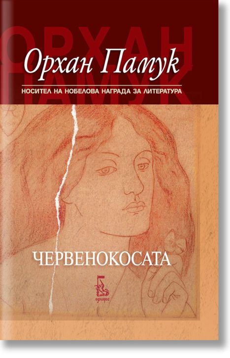 Червенокосата