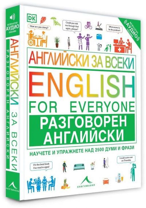 Английски за всеки. Разговорен английски