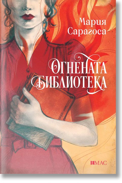 Огнената библиотека