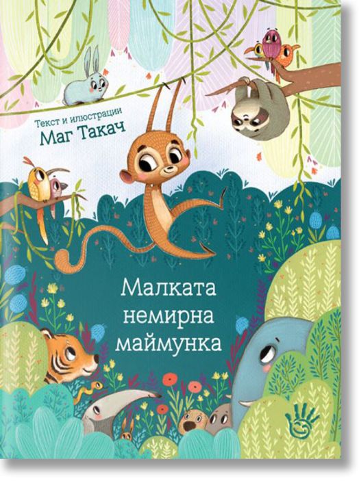 Малката немирна маймунка