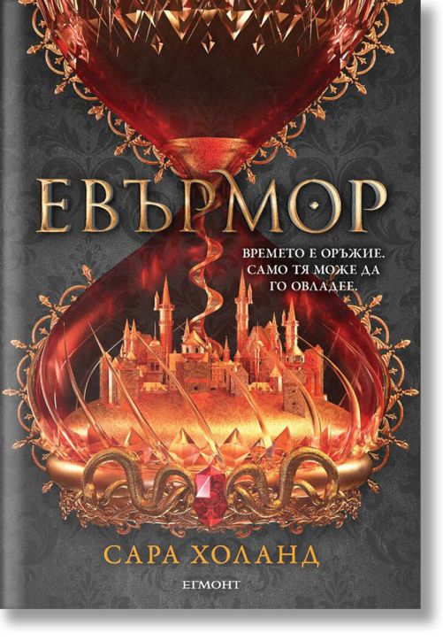 Евърлес, книга 2: Евърмор