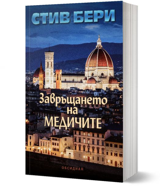 Котън Малоун, книга 19: Завръщането на Медичите