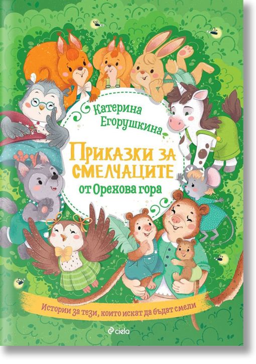 Приказки за смелчаците от Орехова гора