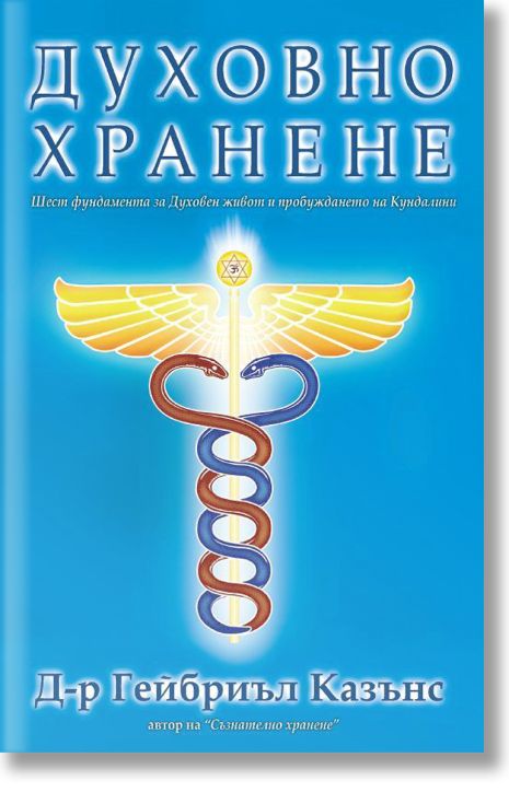 Духовно хранене