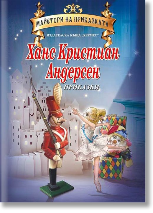 Ханс Кристиан Андерсен - Приказки
