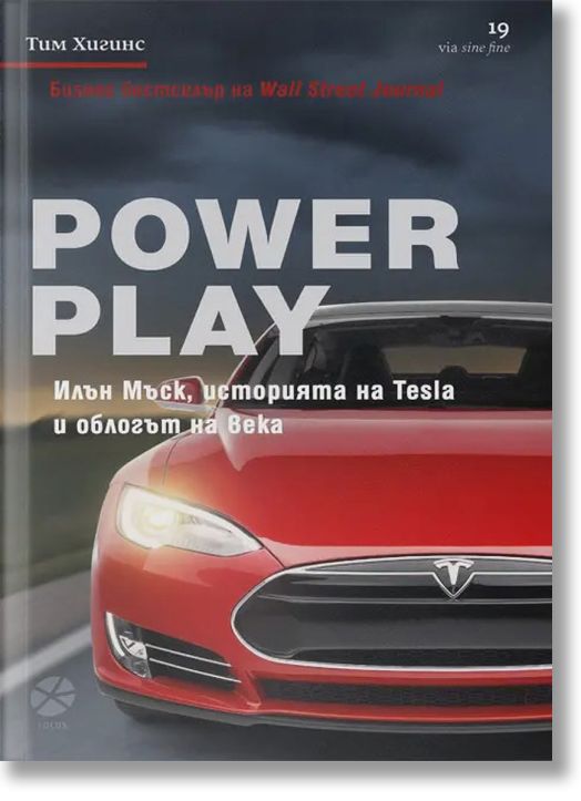 Power Play. Илън Мъск, историята на Tesla и облогът на века