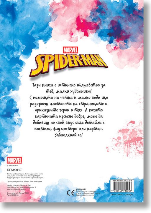 Рисувай с вода: Спайдърмен