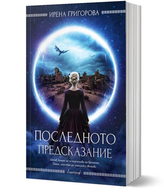 Последното предсказание