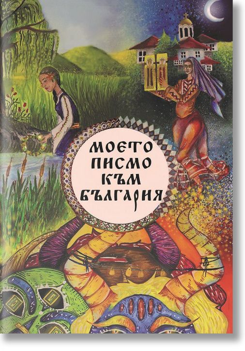 Моето писмо към България