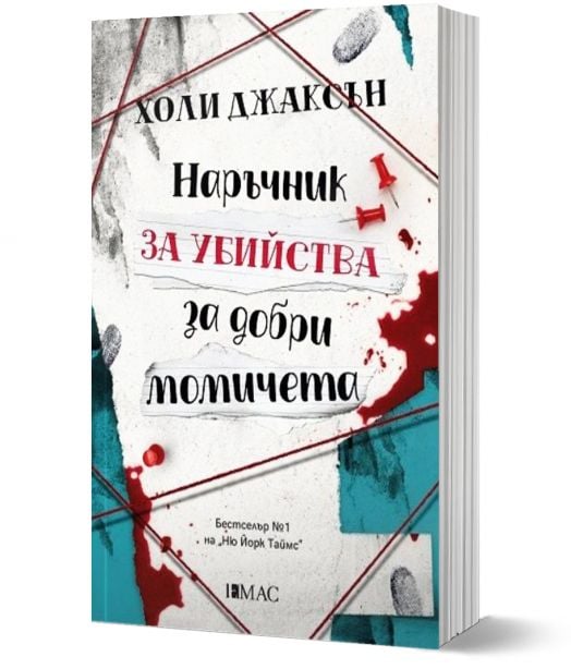 Наръчник за убийства за добри момичета