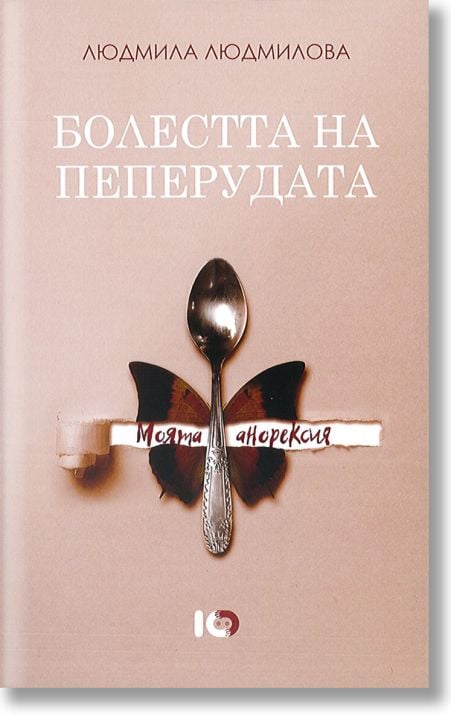 Болестта на пеперудата