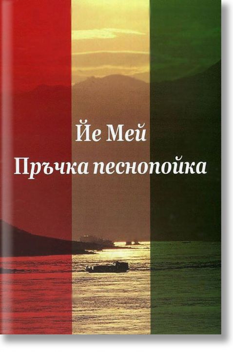 Пръчка песнопойка