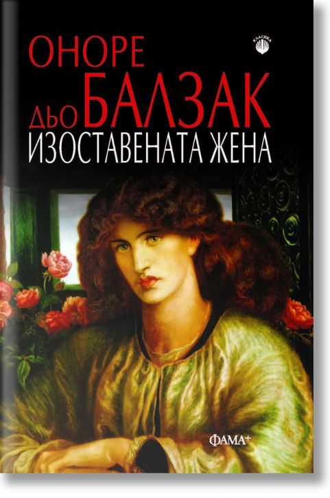 Изоставената жена