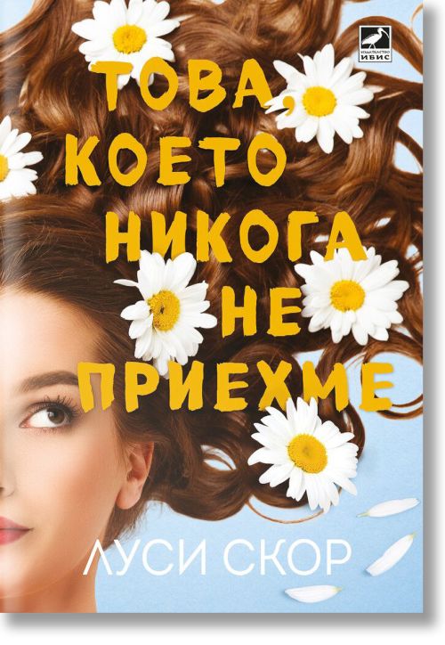 Това, което никога не приехме