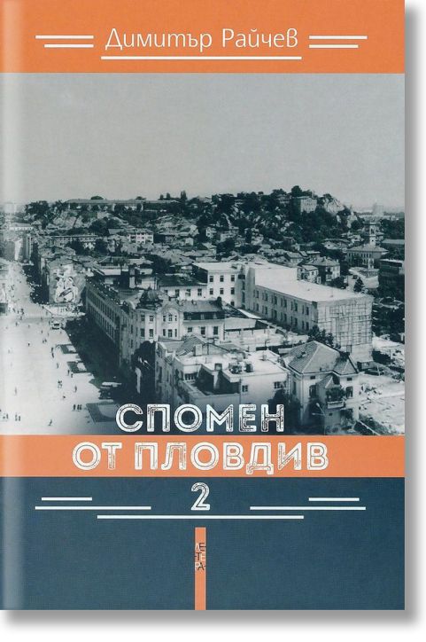 Спомен от Пловдив, част 2