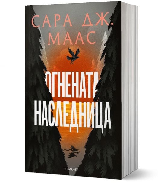Стъкленият трон, книга 3: Огнената наследница, ново издание