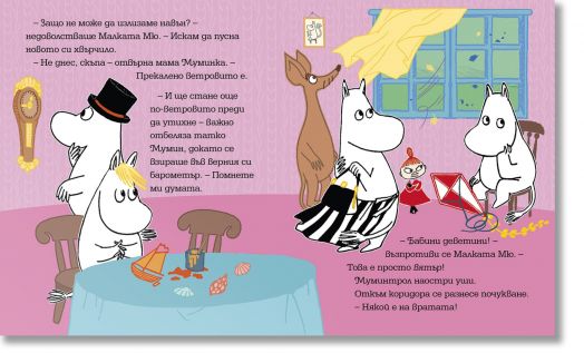 Мумин Малката Мю и виелицата