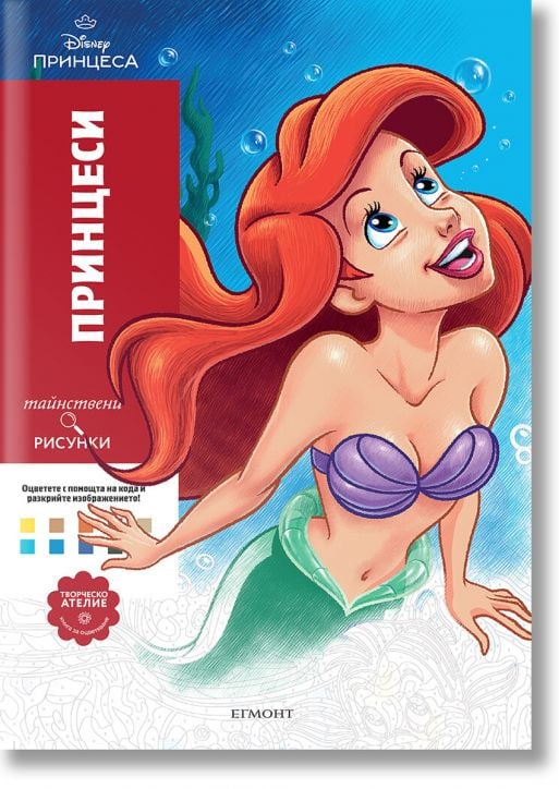 Тайнствени рисунки: Принцеси