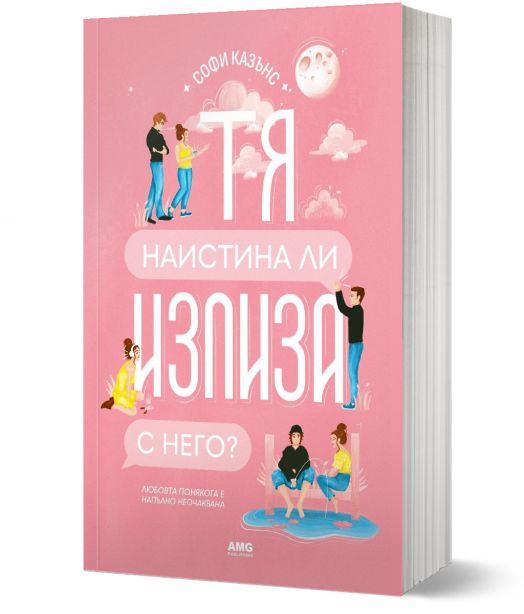 Тя наистина ли излиза с него?