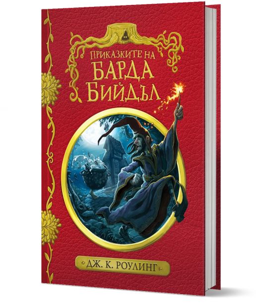 Приказките на барда Бийдъл, твърди корици