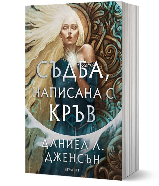 Сага за безсъдбовните, книга 1: Съдба, написана с кръв