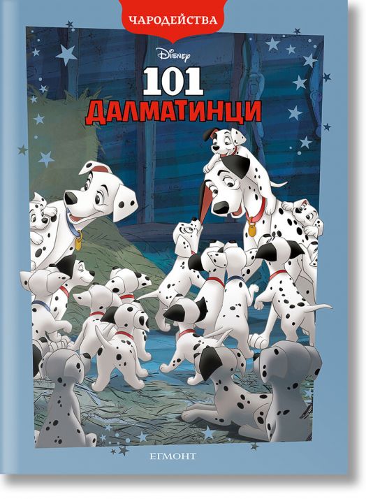 Чародейства: 101 Далматинци, обновено издание