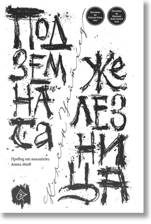 Подземната железница