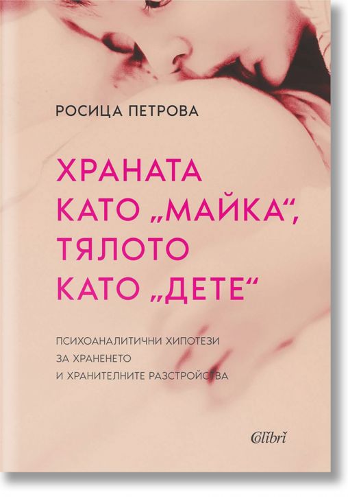 Храната като „майка“, тялото като „дете“