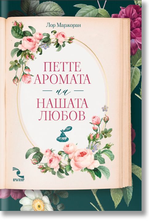 Петте аромата на нашата любов