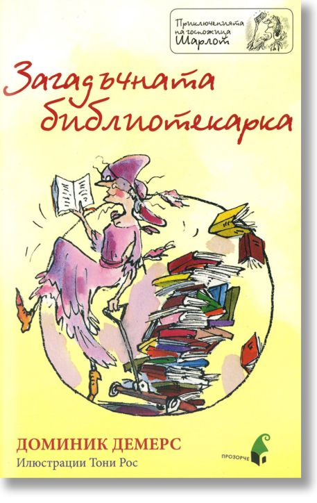 Загадъчната библиотекарка