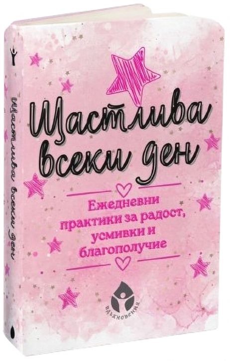 Щастлива всеки ден