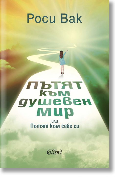 Пътят към душевен мир или Пътят към себе си