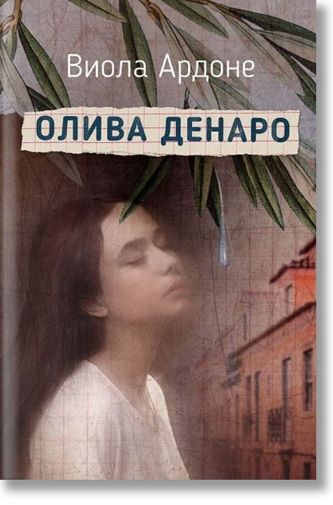 Олива Денаро
