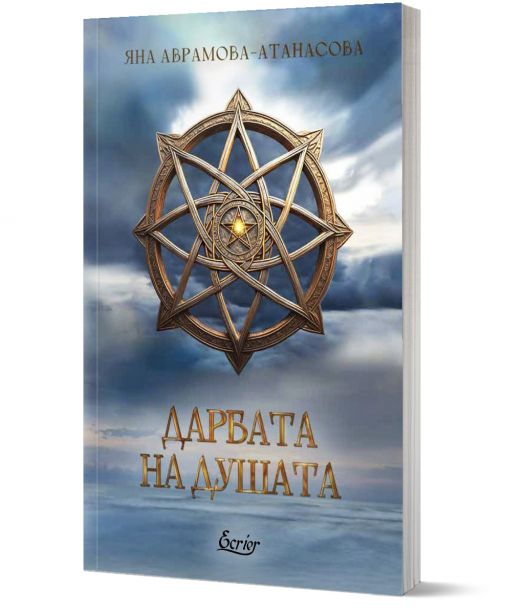 Дарбата на душата