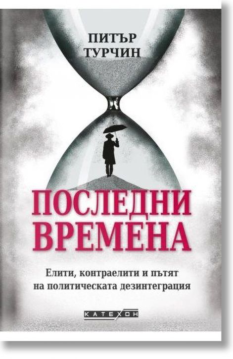 Последни времена, твърда корица