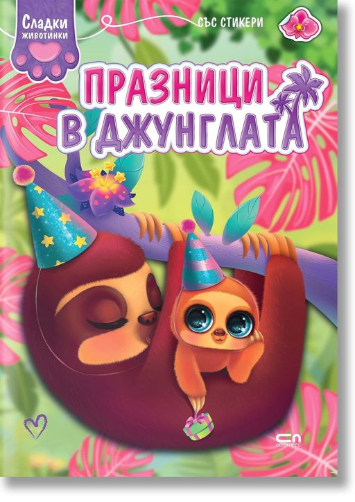 Сладки животинки: Празници в джунглата