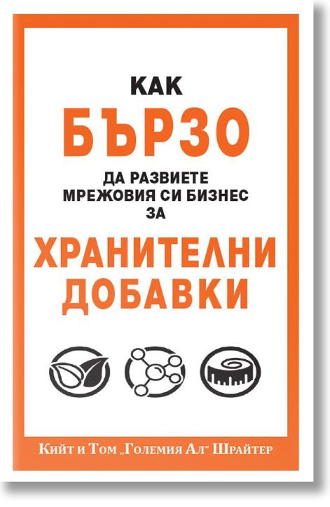 Как бързо да развиете мрежовия си бизнес с хранителни добавки