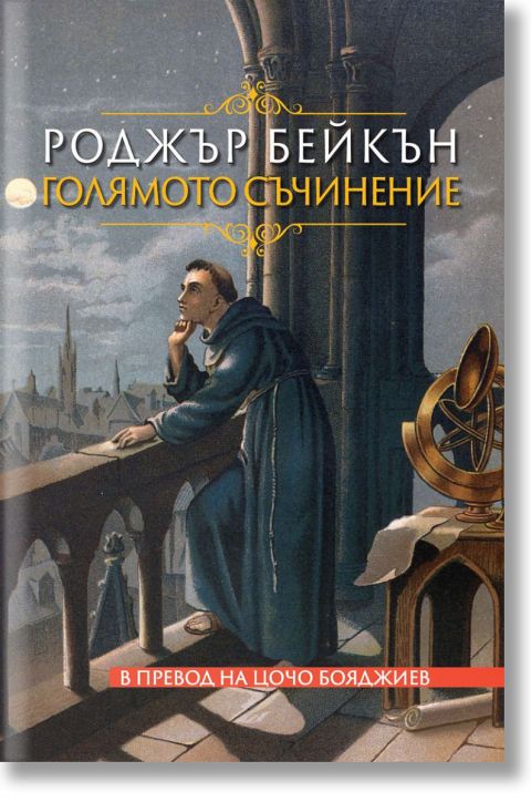Голямото съчинение. Роджър Бейкън