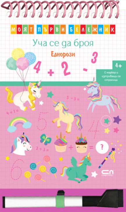 Моят първи бележник. Уча се да броя. Еднорози