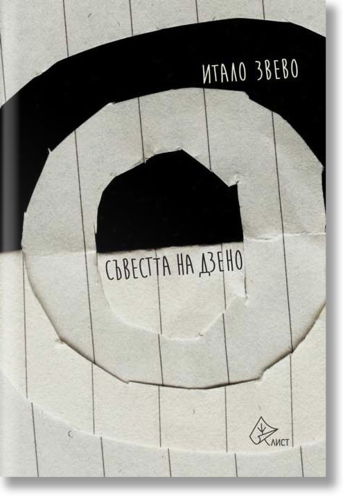 Съвестта на Дзено