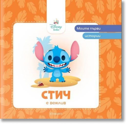 Моите първи истории: Стич е вежлив