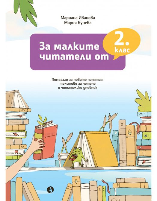 За малките читатели от 2. клас