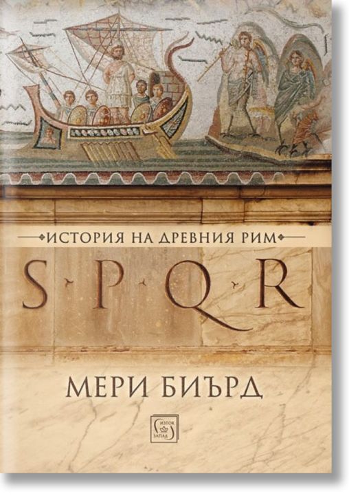 SPQR. История на древен Рим, твърди корици