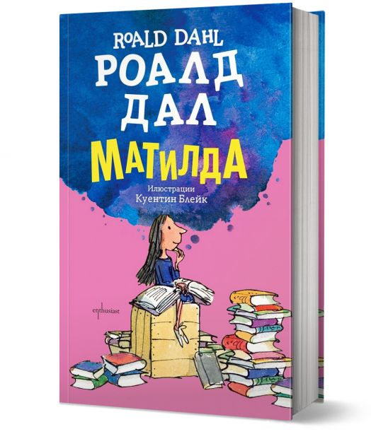 Матилда, твърди корици