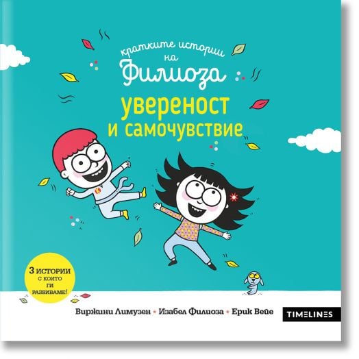 Кратките истории на Филиоза: Увереност и самочувствие
