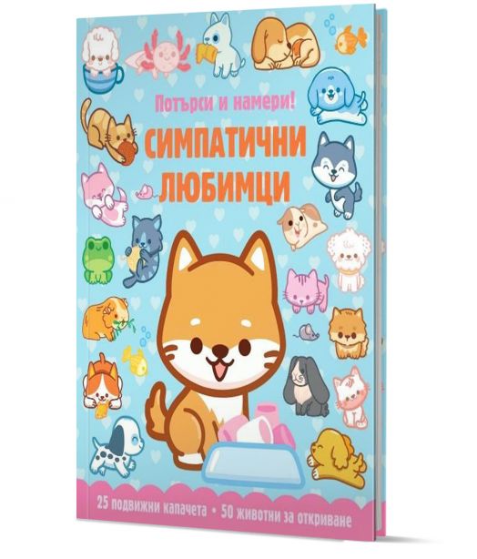 Потърси и намери!: Симпатични любимци