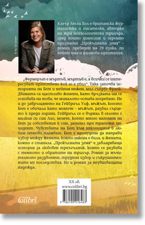 Прокълната земя